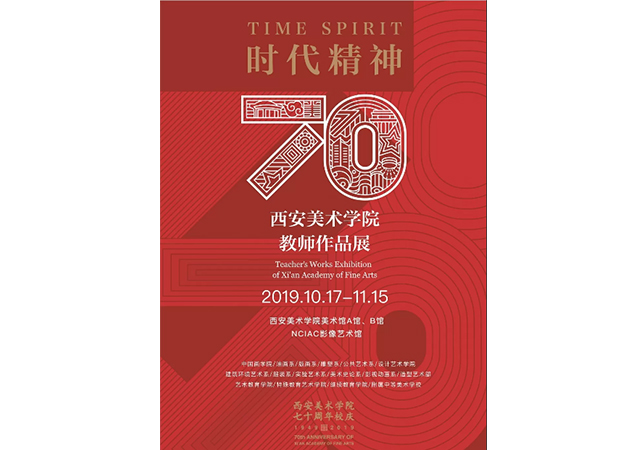 西安美院70周年校庆在即 　2019教师作品展全面演绎“时代精神”