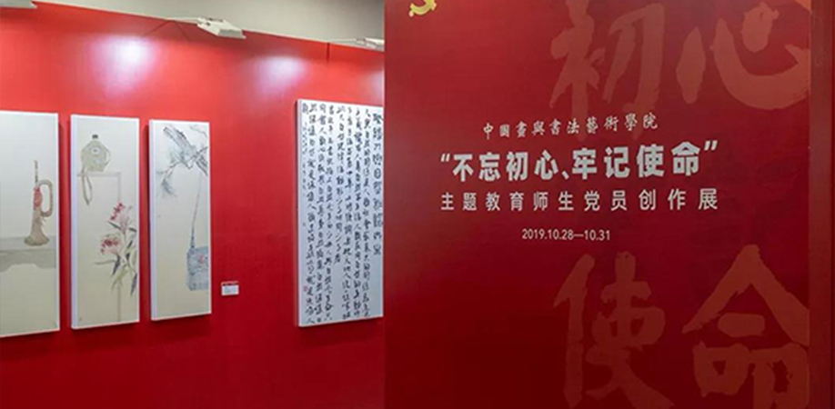 中国美术学院以“三个结合”建设“四有”课程，确保主题教育取得成果成效