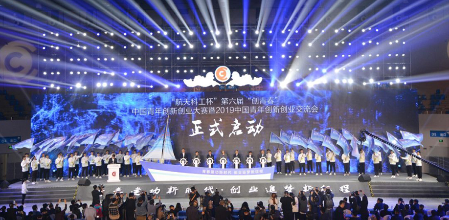 “创青春”中国青年创新创业大赛暨2019中国青年创新创业交流会开幕