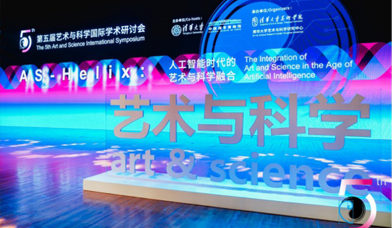 共商、共建、共享——第五届艺术与科学国际作品展暨学术研讨会举行