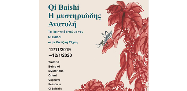 让古老文明的智慧照鉴未来——“齐白石艺术里的中国哲思”画展亮相希腊雅典