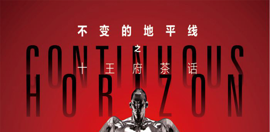 不变的地平线”之“十王府茶话” 举行