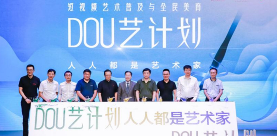北师大、抖音联合启动全民美育“DOU艺计划 ”，专家热议短视频艺术普及