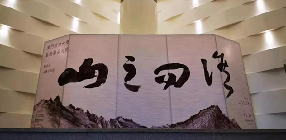 “山之问候——刘兆武油画作品展”于澳门拉开帷幕
