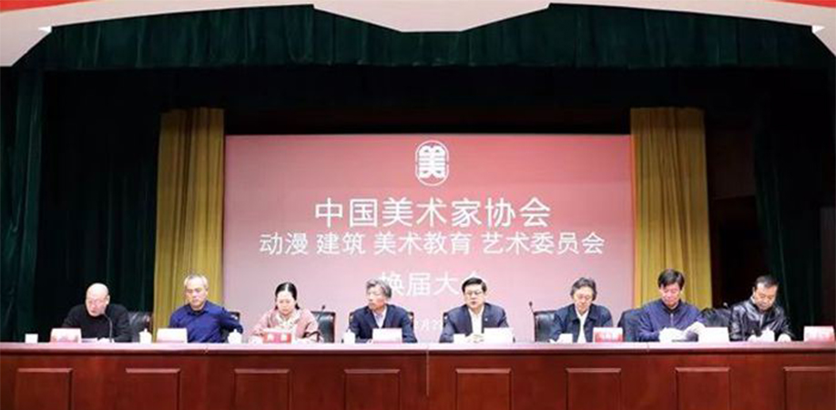 中国美协动漫、建筑、美术教育艺术委员会在京换届
