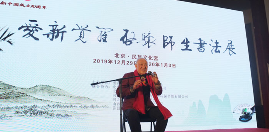 中国书法的真谛是真善美——启骧师生书法作品展在京举行