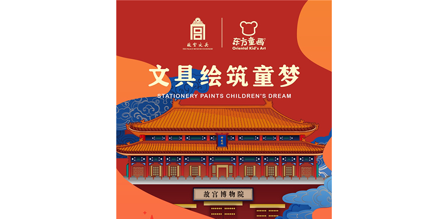 故宫文具与东方童画品牌合作签约仪式举行