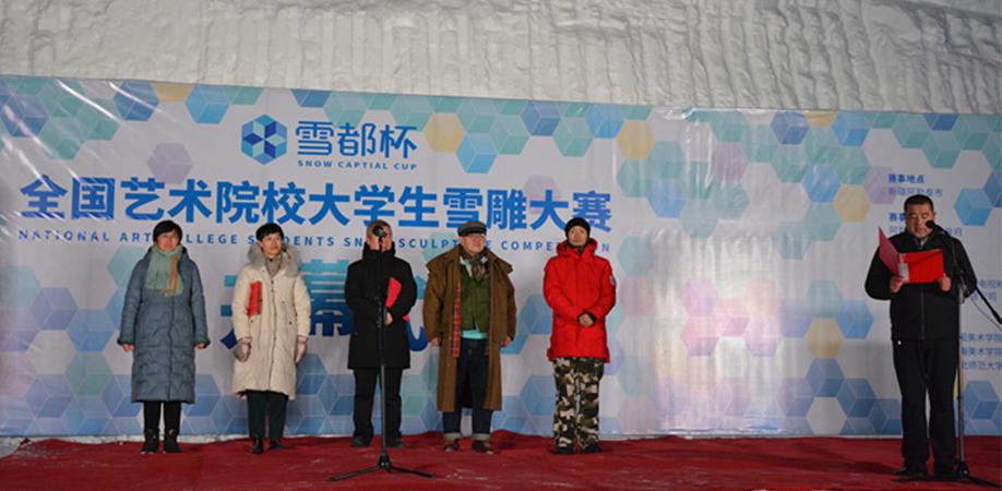 2020雪都杯·全国艺术院校大学生雪雕大赛开幕