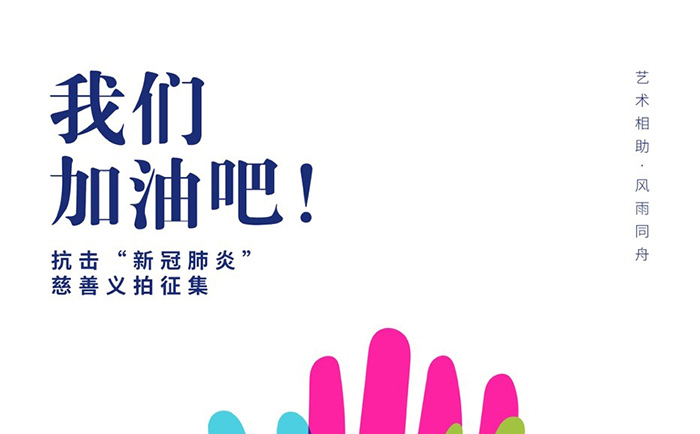 我们需要你的支持！抗击“新冠肺炎”慈善义拍作品征集