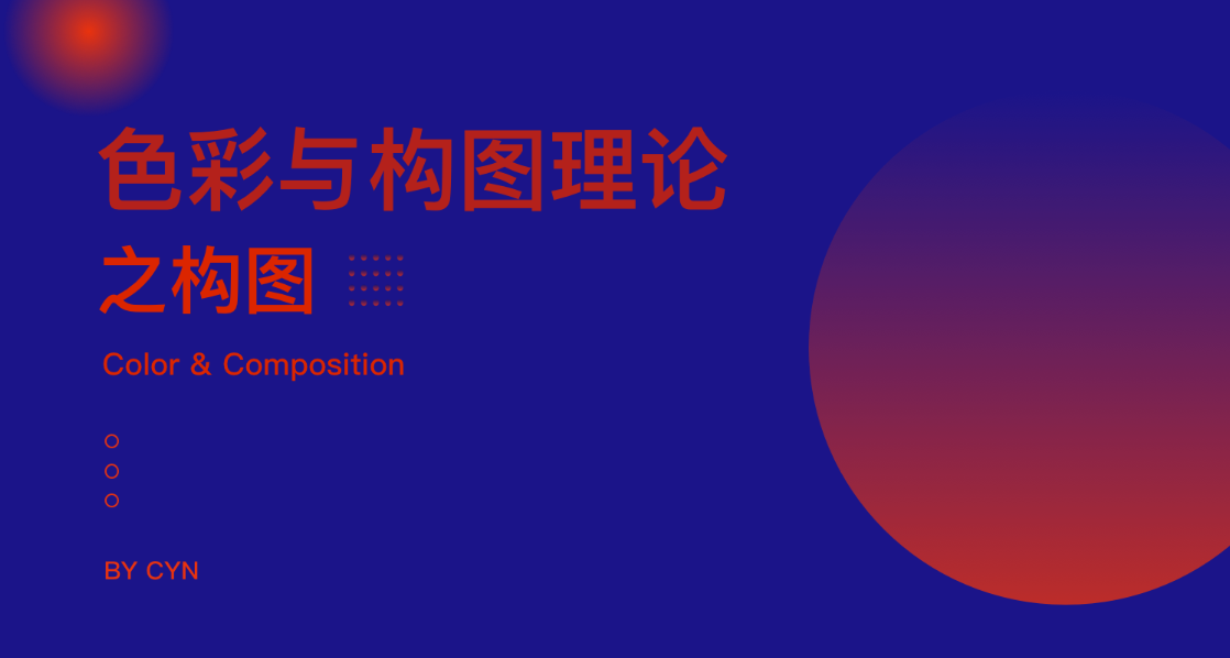 色彩与构图原理