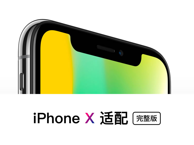 三分钟弄懂iPhone X 设计尺寸和适配！