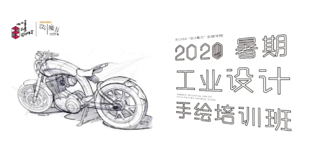 报名通知丨2020暑期工业设计手绘培训班