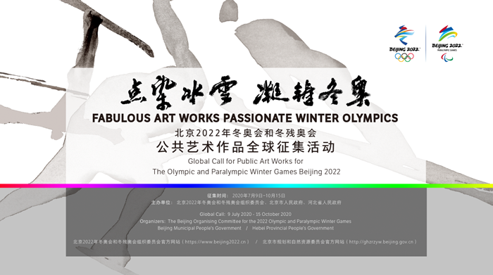 2022年冬奥会公共艺术作品全球征集交流会