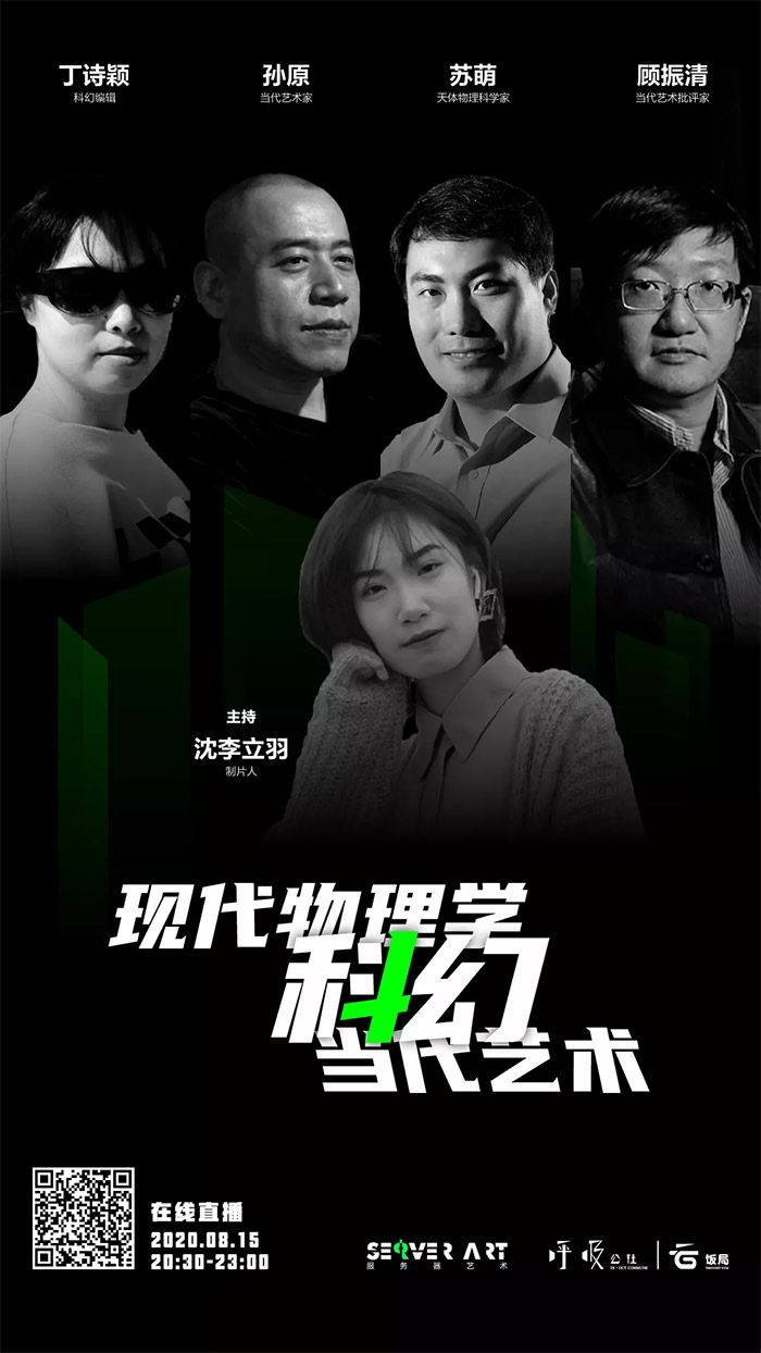 现代物理学·科幻·当代艺术