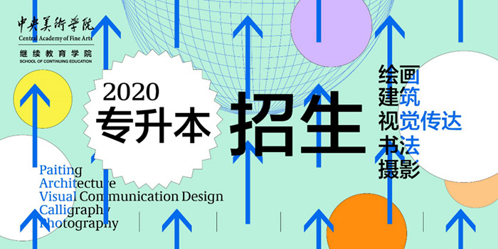 成人之美，续艺未来——中央美院继续教育学院2020专升本招生