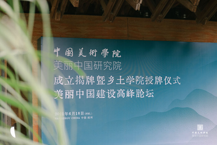 中国美术学院美丽中国研究院在杭州成立
