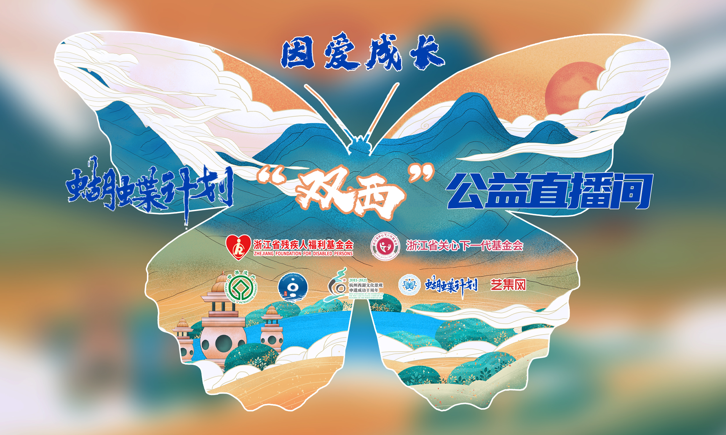 西湖申遗十周年，艺术助力“双西”公益直播间！