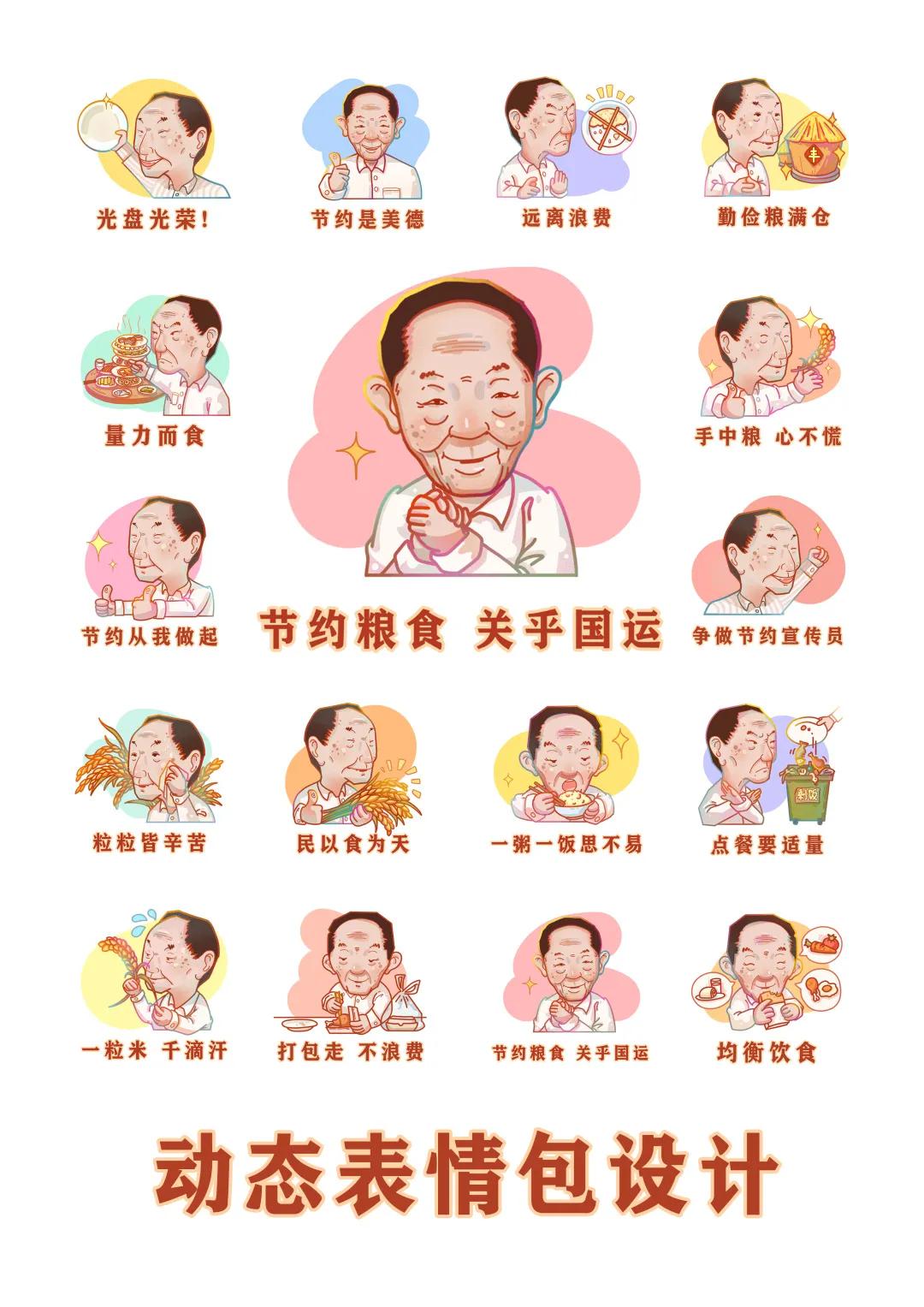 向袁隆平院士致敬——山工艺推出《厉行节约》微信表情包