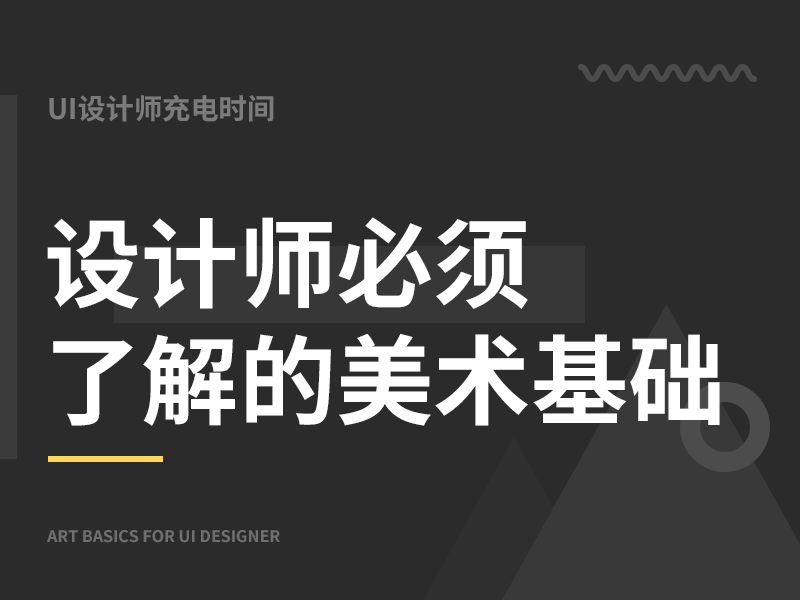 设计师必须了解的美术基础