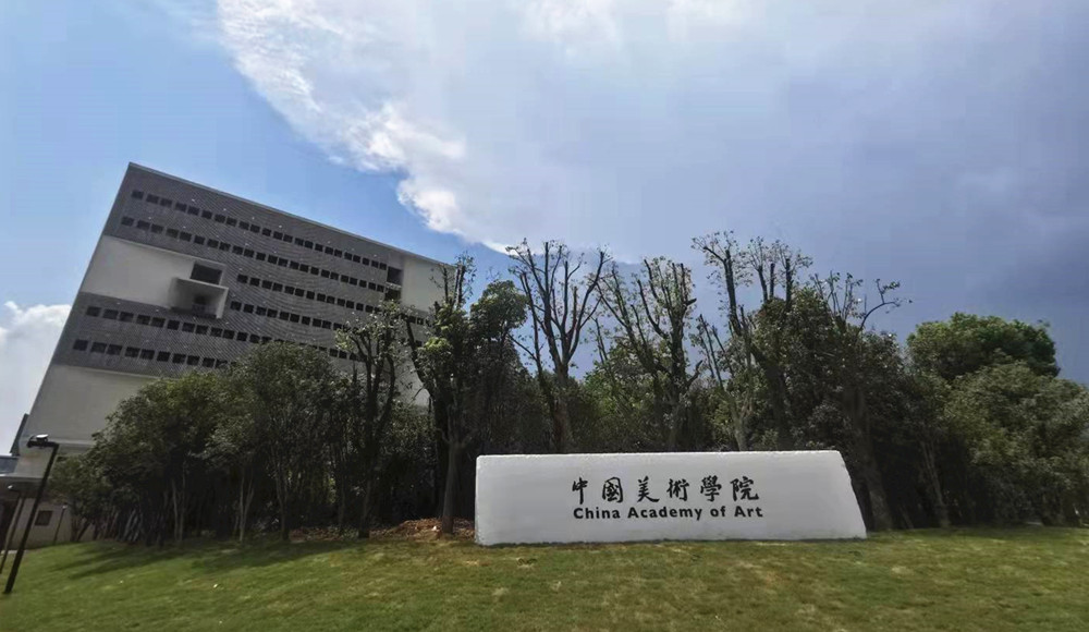 中国美院良渚校区官宣 以设计撼未来