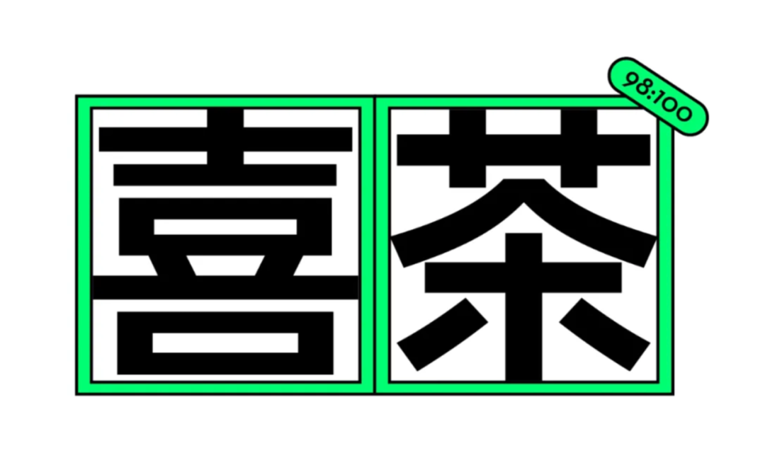 喜茶推出全新品牌字体