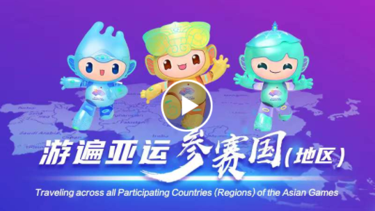 游遍亚运参赛国（地区）